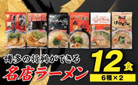AA106.博多の行列ができる名店ラーメン6種×2（計12食セット）