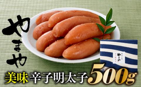 AG059.【やまや】美味辛子明太子（500グラム）