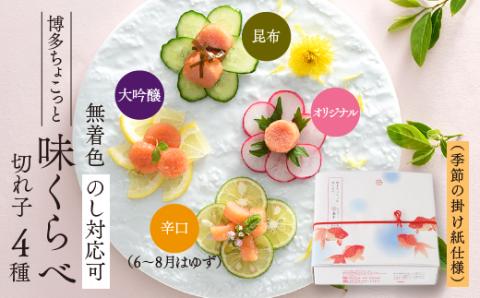 AC081.【希少国産】北海道産近海子使用・博多ちょこっと味くらべ（季節の掛け紙仕様）