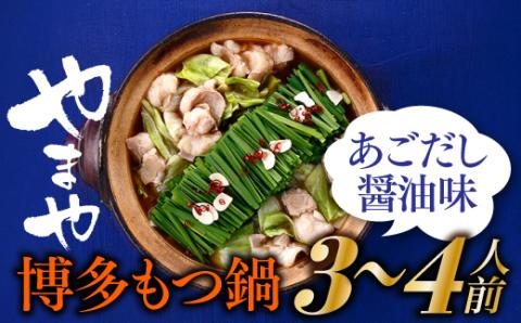 AF055.【やまや】博多もつ鍋（あごだし醤油味・3～4人前）