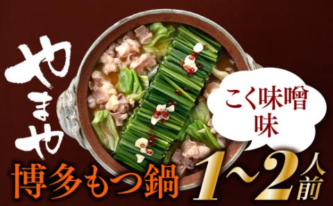 AA174.【やまや】博多もつ鍋（こく味噌味・1～2人前）