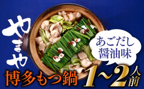 AA173.【やまや】博多もつ鍋（あごだし醤油味・1～2人前）