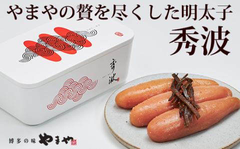 CA007.【やまや】山本秀波の明太子300g（赤パッケージ）