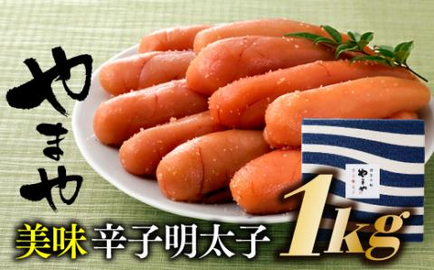 BF011.【やまや】美味辛子明太子（1キロ）