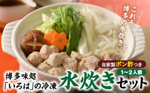 AF053.博多味処「いろは」の冷凍水炊きセット／１～２人前