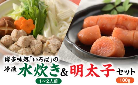 AH045.博多味処「いろは」の冷凍水炊き（１～２人前）＆明太子１００グラムセット