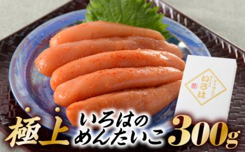 AC070.極上いろはのめんたいこ（３００グラム）