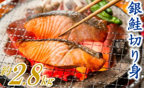 AG086.バラ凍結で便利！銀鮭切身（約2.8kg）