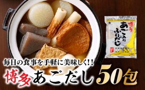 ZH091.博多あごだし(50包)×1袋