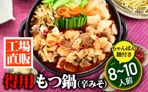 AB364.工場直販.得用もつ鍋（辛みそ）８～１０人前