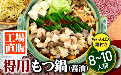 AB361.工場直販.得用もつ鍋（醤油）８～１０人前