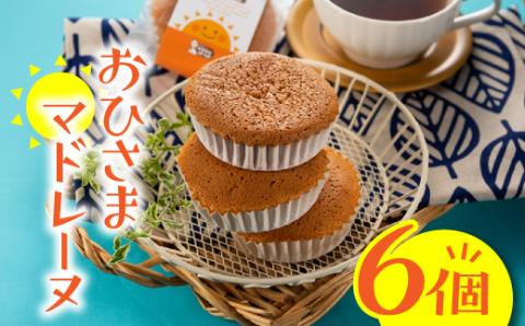 ZG178.おひさまマドレーヌ（6個）