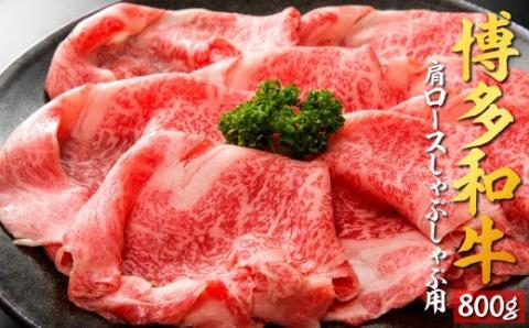 D039.博多和牛肩ロースしゃぶしゃぶ用800g
