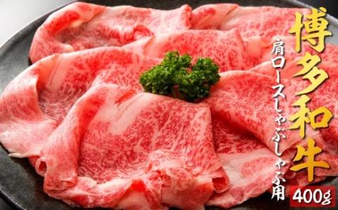 B278.博多和牛肩ロースしゃぶしゃぶ用400g