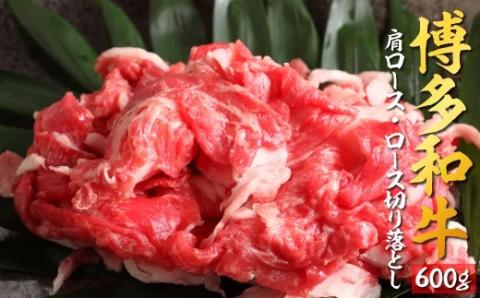 B277.博多和牛ロース・肩ロース切落し600g