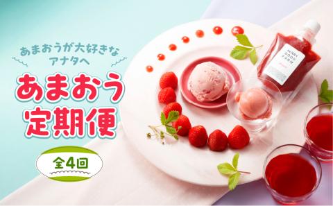 DH005.【あまおうが大好きなアナタへ】あまおう定期便（全4回）