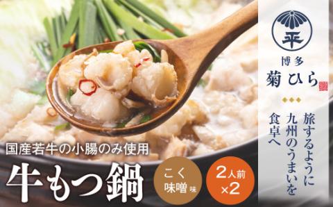 AC068.【博多菊ひら】厳選国産若牛もつ鍋セット（こく味噌味2人前×2セット）