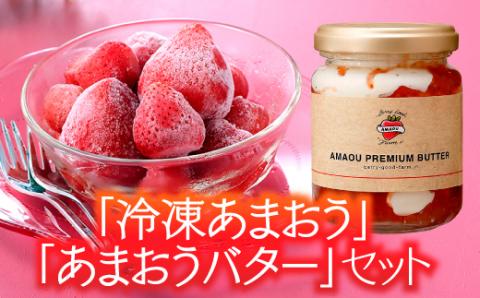 AB224.「冷凍あまおう」と「あまおうバター」のセット