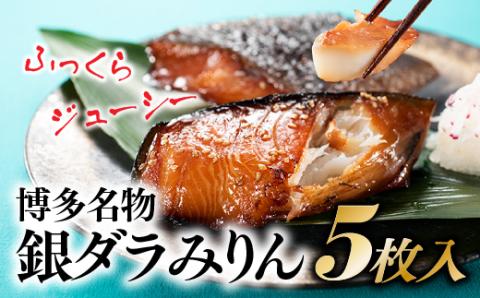 AG080.博多名物．銀ダラみりん（５枚入）