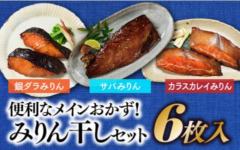 AG079.みりん干しセット(6枚入)