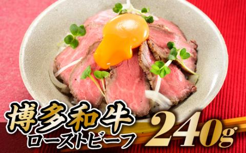 AB213.博多和牛ローストビーフ．240ｇ