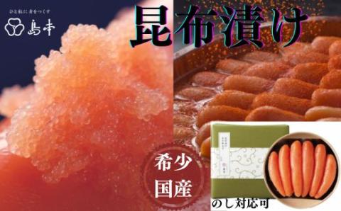 AC093.【希少国産】北海道産近海子使用・昆布漬け辛子明太子1本物240g