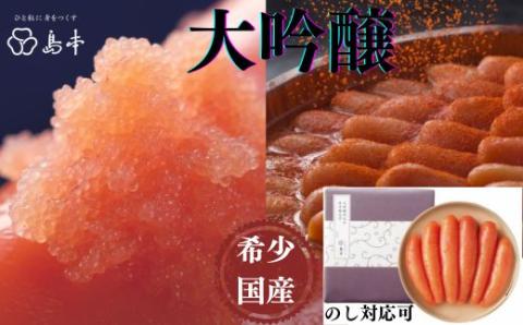 AC094.【希少国産】北海道産近海子使用・大吟譲仕込み辛子明太子1本物240g