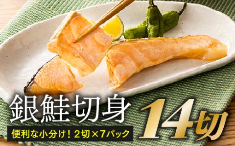 AB205.得用・定塩（塩鮭）銀鮭切身・１４切