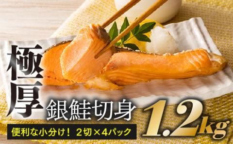 AB204.定塩（塩鮭）銀鮭極厚切身（約１．２キロ）