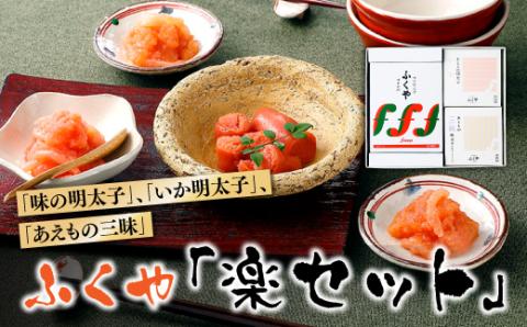 AB171.九州・博多の味．明太子発祥のふくや「楽セット」