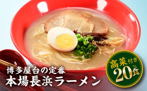AA152.博多屋台の味　長浜ラーメン20食