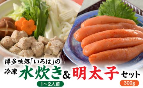 BA003.博多味処「いろは」の冷凍水炊き（１～２人前）＆明太子３００グラムセット