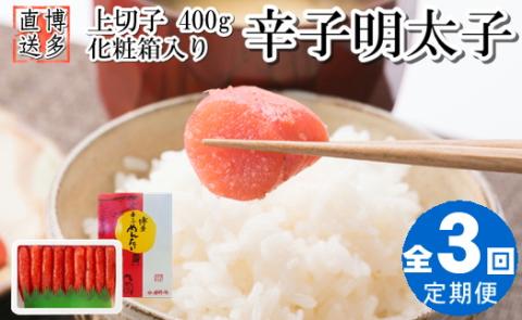 BA004.【全3回定期便】辛子明太子・上切子（400g）化粧箱入