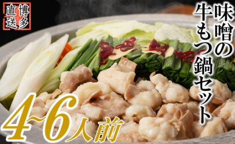 ZH109.博多名物もつ鍋（味噌味4～6人前）