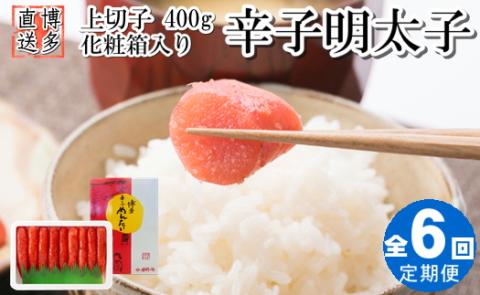 DB01.【全6回定期便】辛子明太子・上切子（400g）化粧箱入