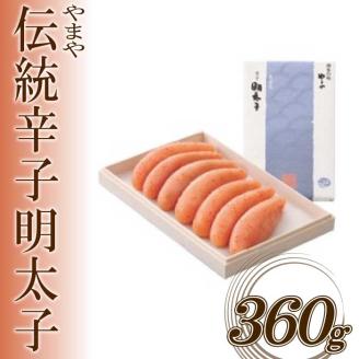 AG058.【やまや】伝統辛子明太子（360グラム）