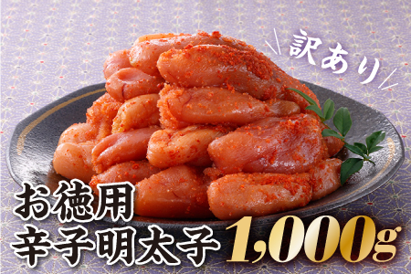 A1327.【訳あり】お徳用辛子明太子1,000g