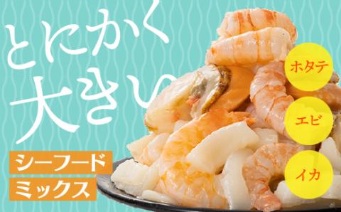 A1328.シーフードミックス（ホタテ、エビ、イカ）