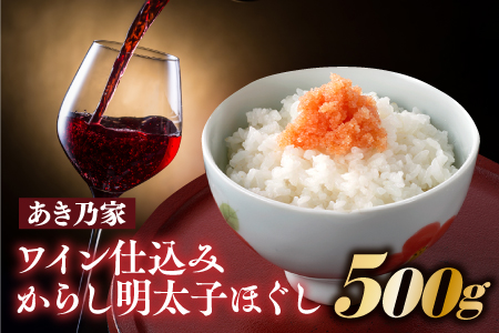 AA242.【あき乃家】ワイン仕込みからし明太子ほぐし（500g）