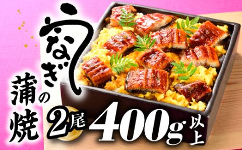 ZH151.うなぎの蒲焼２尾（計４００g以上）『１～２ヶ月前後でお届け！！』