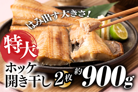 ZH150.特大ホッケ開き干し２枚（約900ｇ）1/2カット
