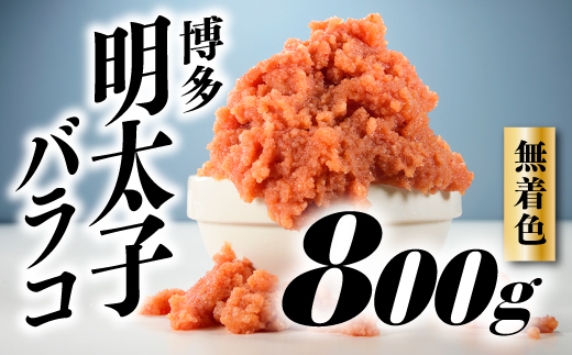 A1339.無着色辛子明太子・バラコ（800グラム）【辛子明太子】