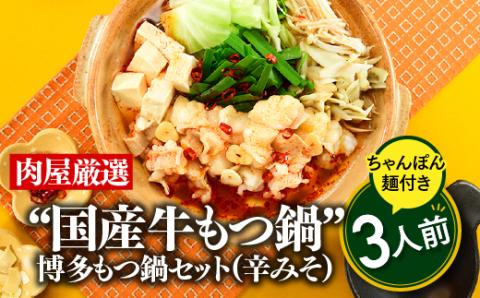 A1342.《肉屋厳選“国産牛もつ鍋”》博多もつ鍋セット（辛みそ）３人前／限定５０個【もつ鍋・味噌味】