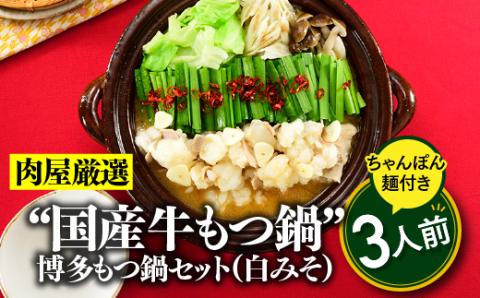 A1343.《肉屋厳選“国産牛もつ鍋”》博多もつ鍋セット（白みそ）３人前／限定５０個【もつ鍋・味噌味】