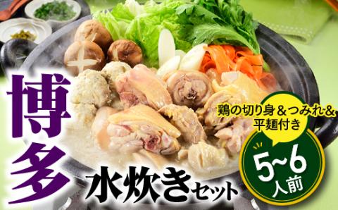 A1345.博多水炊きセット5～6人前