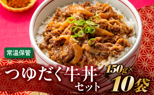 A1397.【常温で保管できる！】つゆだく牛丼セット（150g×10袋）