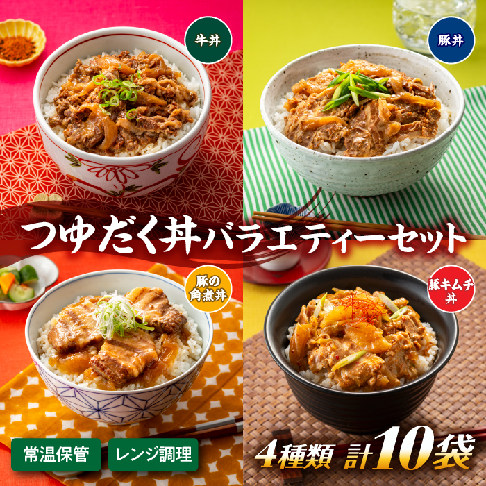 A1401.【常温で保管できる！】つゆだく丼バラエティーセット（4種類・計10袋）