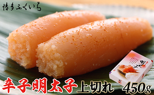 A1418.「辛子明太子上切れ」450g（化粧箱入り）