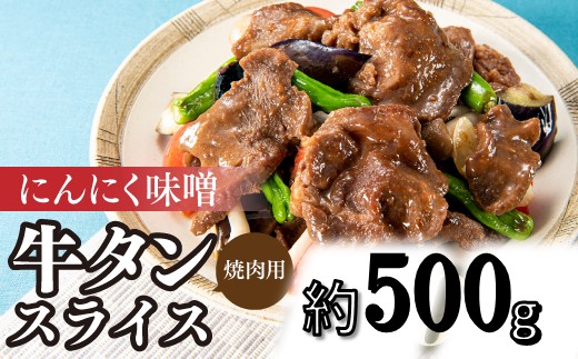 A1468.にんにく味噌牛タンスライス・焼肉用（約500g）