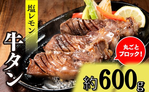 A1471.丸ごとブロック！塩レモン牛タン（約600g）